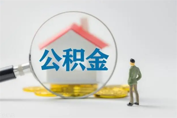 内江公积金急用钱怎么提取（急需用钱住房公积金怎么取）