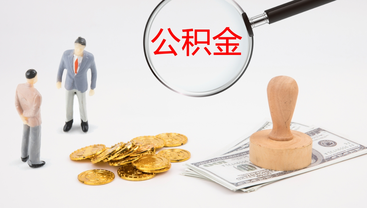 内江公积金怎么全额取出来在职（在职公积金全额提取）